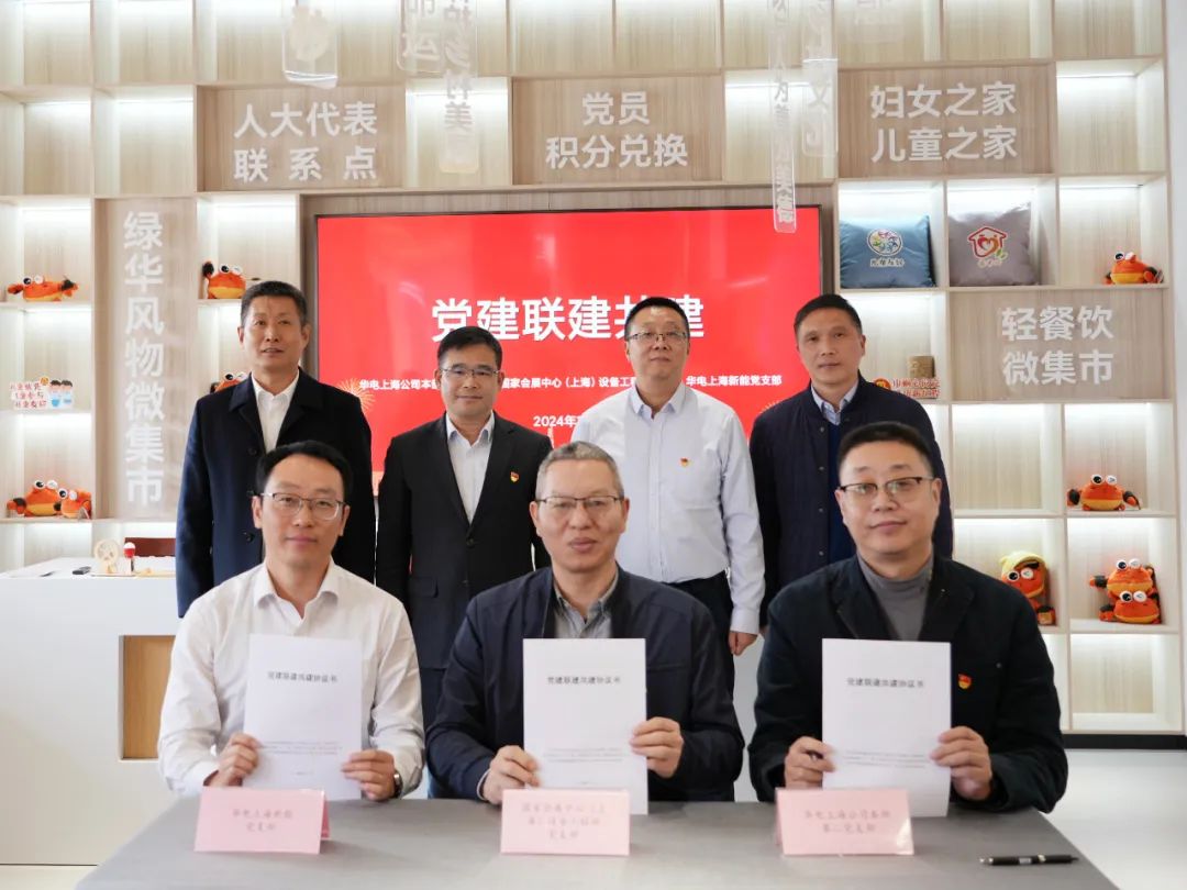 華電上海公司、國(guó)家會(huì)展中心(上海)、華電上海新能開(kāi)展黨建聯(lián)建共建活動(dòng)