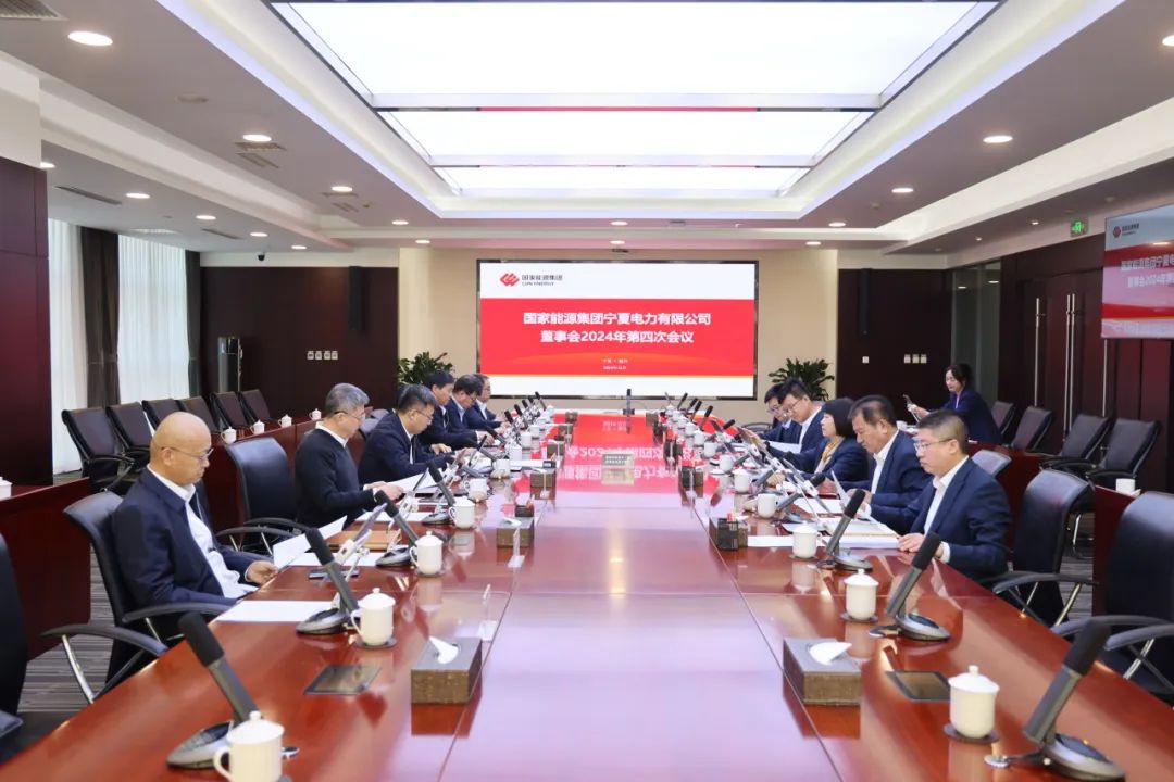 國家能源集團(tuán)寧夏電力召開2024年第四次董事會會議、戰(zhàn)略研討會暨年度工作座談會