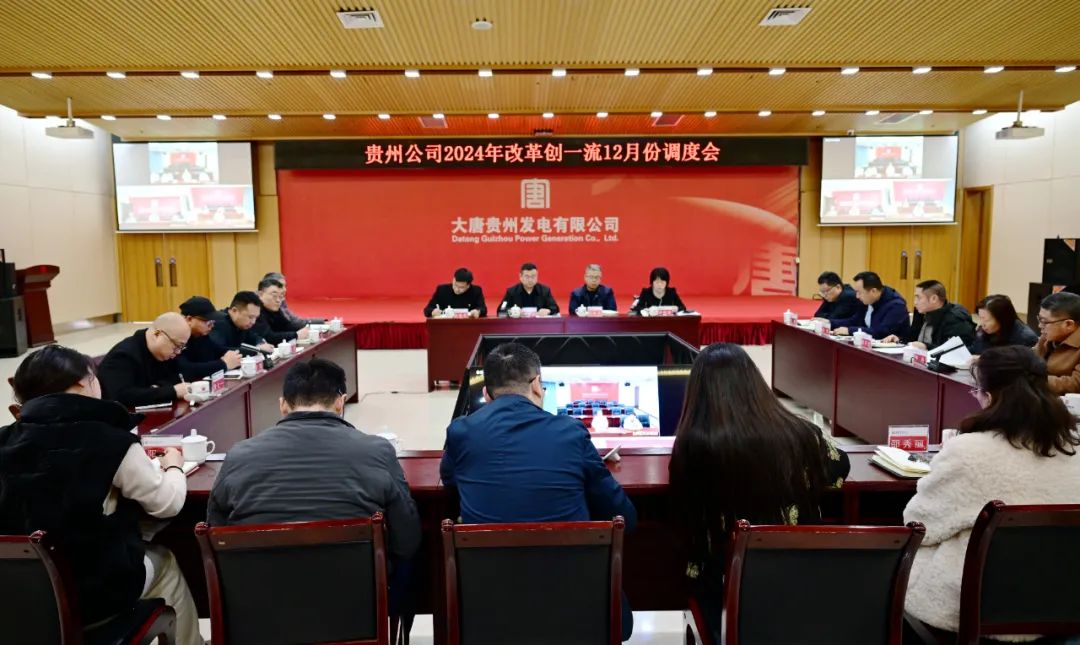 大唐貴州公司召開改革創(chuàng)一流12月份調度會