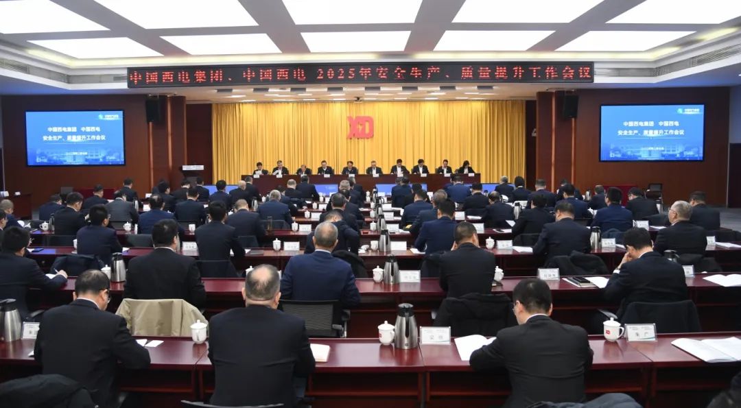 中國西電召開2025年安全生產(chǎn)、質(zhì)量提升工作會議