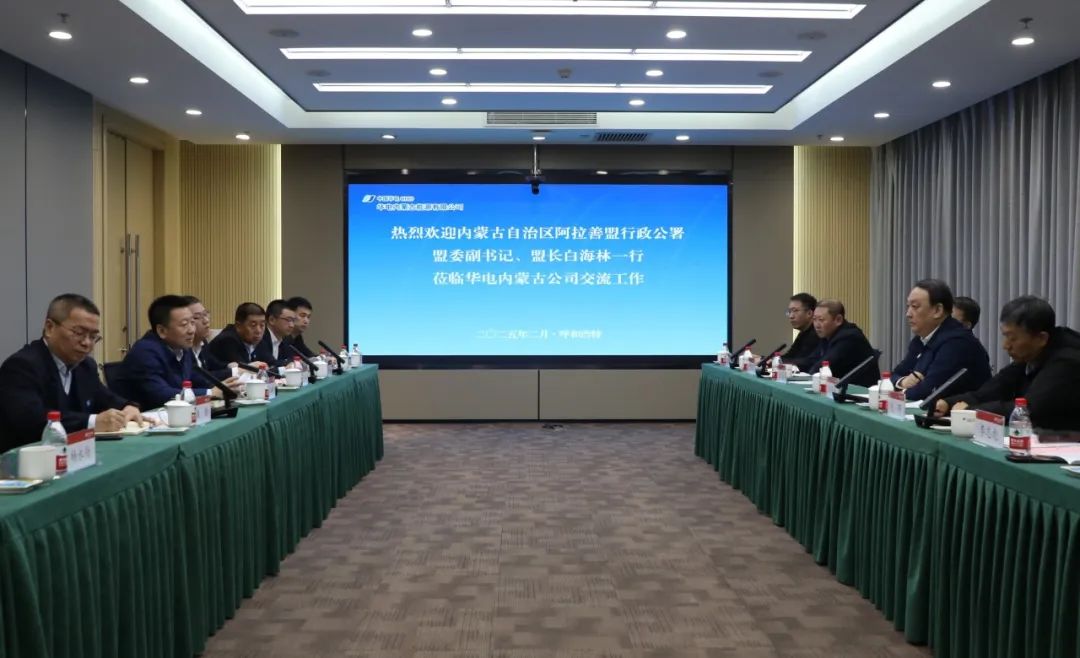 華電內(nèi)蒙古公司董事長那仁滿都拉、總經(jīng)理文奇與阿拉善盟盟委副書記、盟長白海林舉行會談