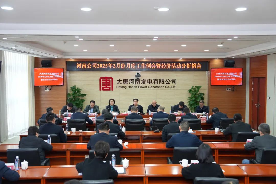大唐河南公司召開2月份月度工作例會暨經(jīng)濟(jì)活動分析會