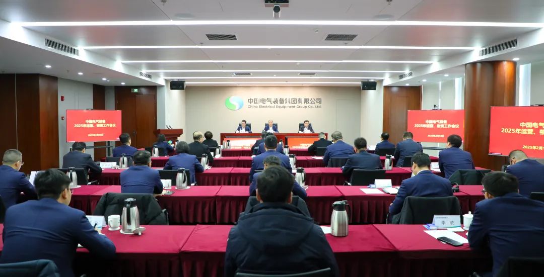 中國(guó)電氣裝備召開(kāi)2025年運(yùn)營(yíng)、物資工作會(huì)議