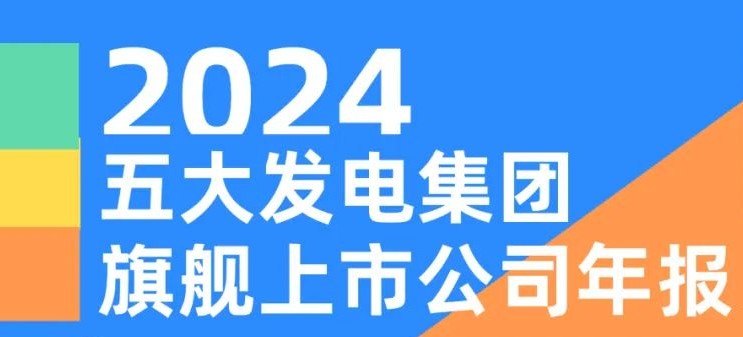 五大發(fā)電集團(tuán)旗艦上市公司2024年報(bào)！