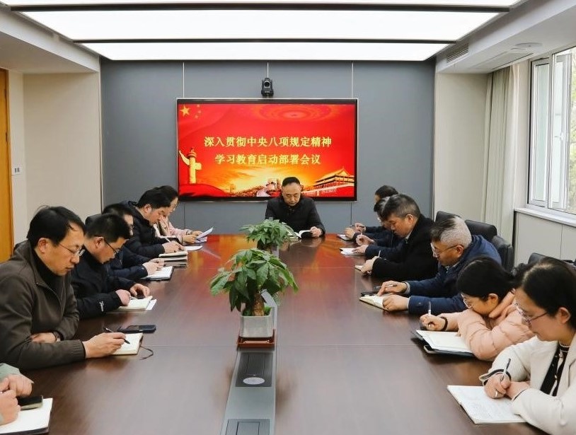 江蘇省建材院黨委召開深入貫徹中央八項規定精神學習教育啟動部署會